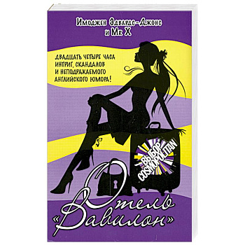 Отель 'Вавилон'