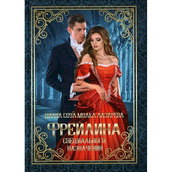 Фрейлина специального назначения Фрейлина специального назначения