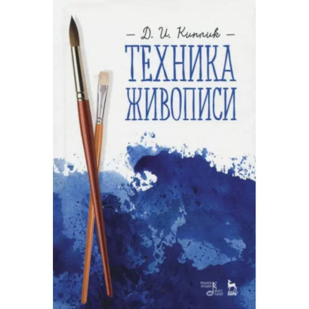 Рисование, живопись, книга Техника живописи. Учебное пособие купить по низкой цене