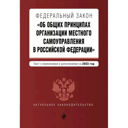 Административное право, книга ФЗ 'Об общих принципах организации местного самоуправления в Российской Федерации' на 2023 год купить по низкой цене