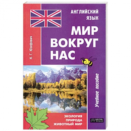 Книги, книга Английский язык. Мир вокруг нас. Экология. Природа. Животный мир купить по низкой цене