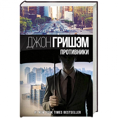 Зарубежный детектив, книга Противники купить по низкой цене