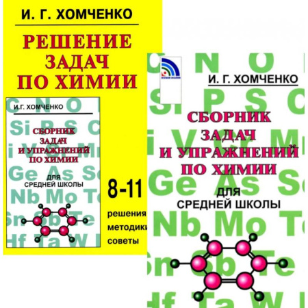 Химия, книга Сборник задач и упражнений по химии для средней школы. Решение задач по химии (комплект из 2-х книг) купить по низкой цене
