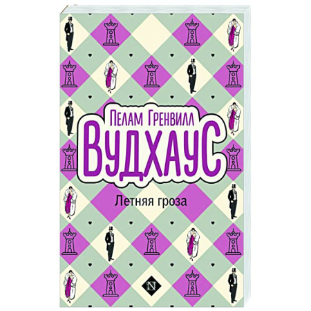 Зарубежная классика, книга Летняя гроза купить по низкой цене