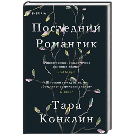 Зарубежная современная проза, книга Последний романтик купить по низкой цене