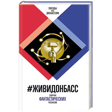 Русская современная проза, книга ЖивиДонбасс купить по низкой цене