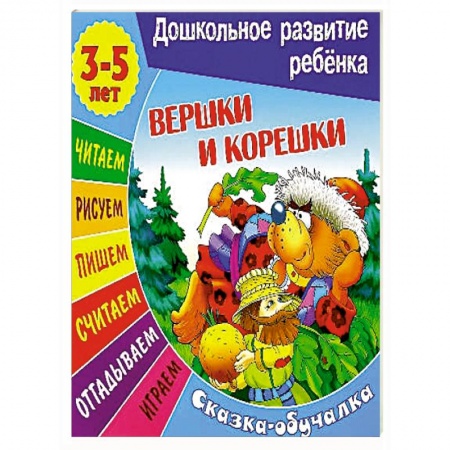 Сборники сказок, книга Сказки-обучалки. Вершки и корешки купить по низкой цене
