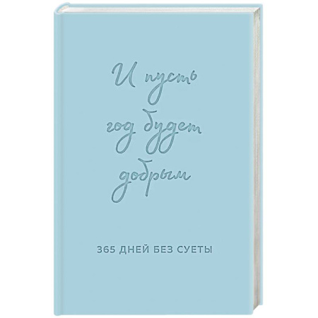 Метафорические карты, книга И пусть год будет добрым: 365 дней без суеты. Недатированный ежедневник на год купить по низкой цене
