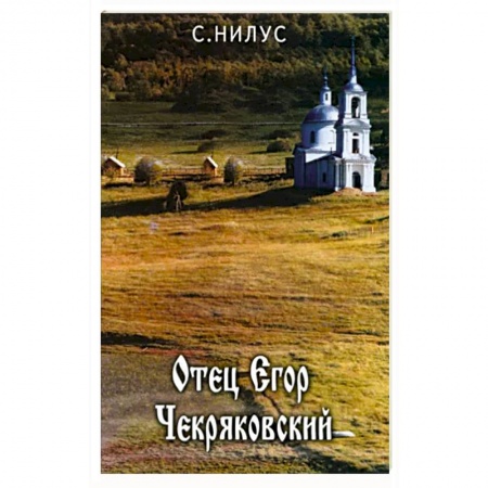 Жития русских святых, жизнеописания церковных деятелей, книга Отец Егор Чекряковский купить по низкой цене