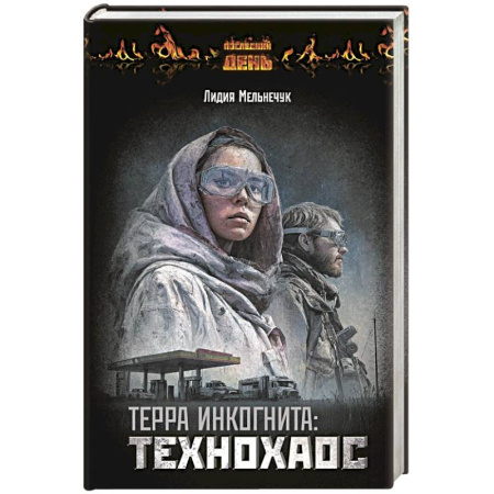 Русское фэнтези, книга Терра Инкогнита: Технохаос купить по низкой цене