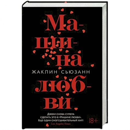 Зарубежный любовный роман, книга Машина любви купить по низкой цене