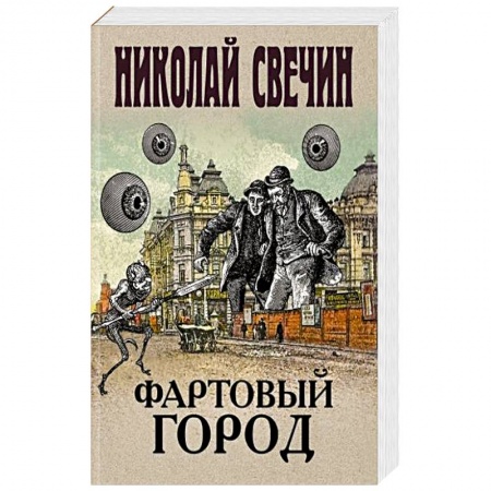 Исторический детектив, книга Фартовый город купить по низкой цене