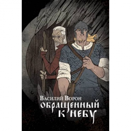 Русское фэнтези, книга Обращенный к небу купить по низкой цене