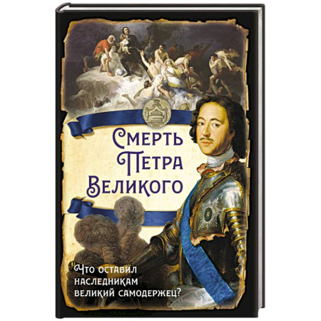 Императорский Дом Романовых, книга Смерть Петра Великого. Что оставил наследникам великий самодержец? купить по низкой цене