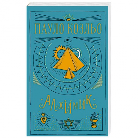 Зарубежная современная проза, книга Алхимик купить по низкой цене