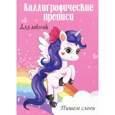 Письмо, мелкая моторика, книга Каллиграфические прописи для девочек А4. Пишем слоги купить по низкой цене