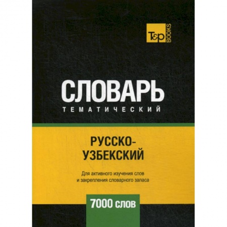 Учебники, самоучители, пособия, книга Русско-узбекский тематический словарь - 7000 слов купить по низкой цене