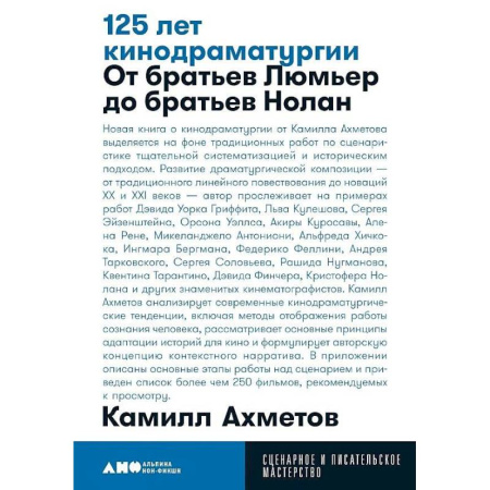 Театр. Сценическое искусство, книга 125 лет кинодраматургии. От братьев Люмьер до братьев Нолан купить по низкой цене