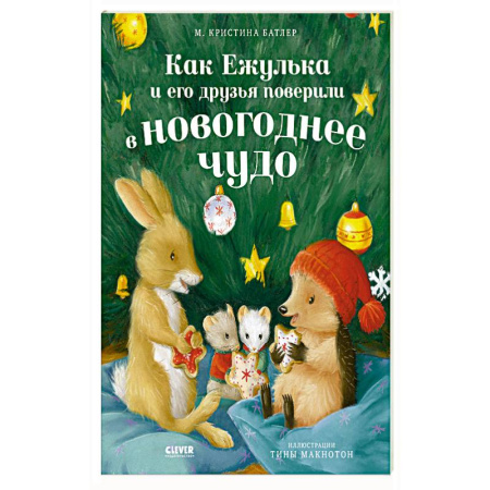 Повести и рассказы о животных, книга Как Ежулька и его друзья поверили в новогоднее чудо купить по низкой цене
