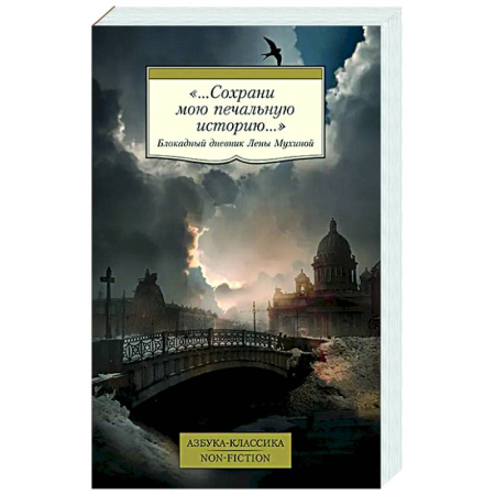 Дневники. Письма. Записки, книга Сохрани мою печальную историю. Блокадный дневник Лены Мухиной купить по низкой цене