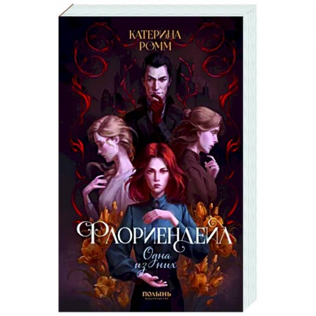 Русское фэнтези, книга Флориендейл. Одна из них купить по низкой цене