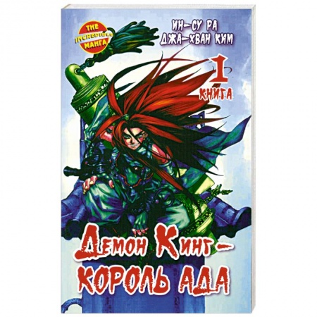 Книги, книга Демон Кинг - Король Ада. Кн. 1 купить по низкой цене