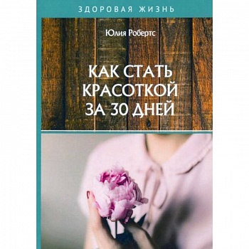 Как стать красоткой за 30 дней Как стать красоткой за 30 дней