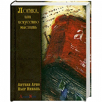 Логика, или искусство мыслить Логика, или искусство мыслить