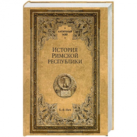 Древний Рим, книга История Римской республики купить по низкой цене