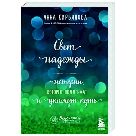 Практическая психология, книга Свет надежды. Истории, которые поддержат и укажут путь купить по низкой цене
