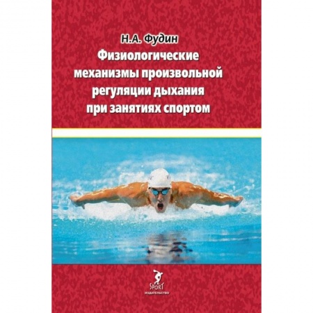 Общие работы о спорте, книга Физиологические механизмы произвольной регуляции дыхания при занятиях спортом купить по низкой цене