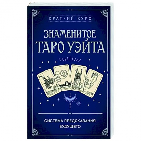 Гадание по картам Таро, книга Знаменитое Таро Уэйта купить по низкой цене