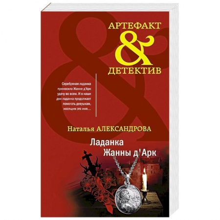 Отечественный женский детектив, книга Ладанка Жанны д'Арк купить по низкой цене