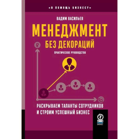 Стратегический менеджмент, книга Менеджмент без декораций. Раскрываем таланты сотрудников и строим успешный бизнес купить по низкой цене