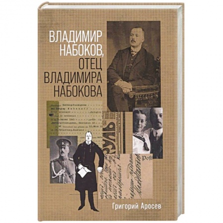 Другие биографии, мемуары, книга Владимир Набоков, отец Владимира Набокова купить по низкой цене