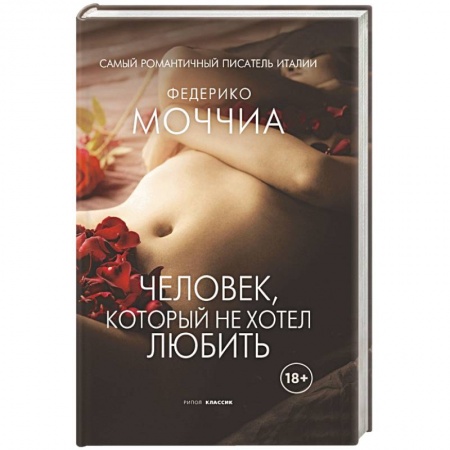 Зарубежный любовный роман, книга Человек, который не хотел любить купить по низкой цене