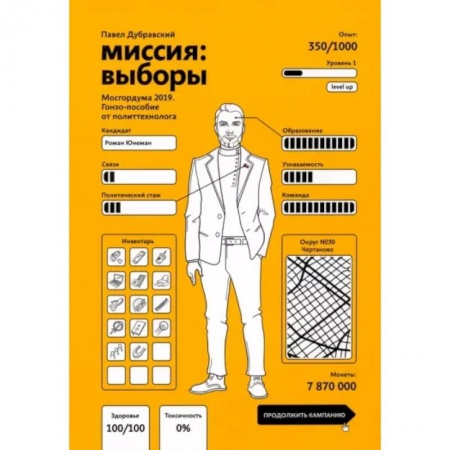 Политика, книга Миссия. Выборы. Мосгордума 2019 купить по низкой цене