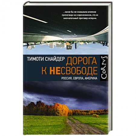 Политика, книга Дорога к несвободе купить по низкой цене