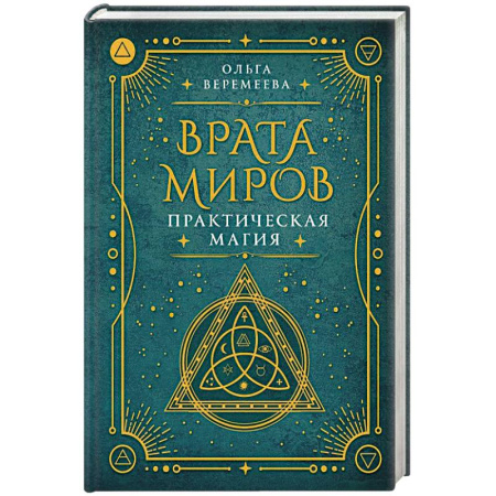 Колдовство. Практическая магия, книга Врата миров. Практическая магия купить по низкой цене