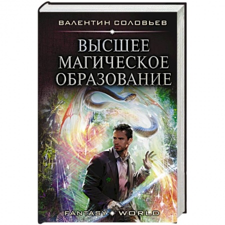 Русское фэнтези, книга Высшее Магическое Образование купить по низкой цене