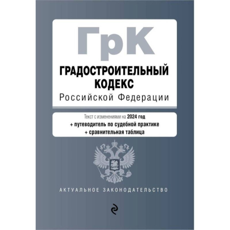 Право. Юриспруденция, книга Градостроительный кодекс РФ. В ред. на 2024 с табл. изм. и указ. суд. практ. / ГрК РФ купить по низкой цене