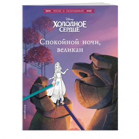 Развивающие раскраски, книга Холодное сердце. Спокойной ночи, великан! купить по низкой цене