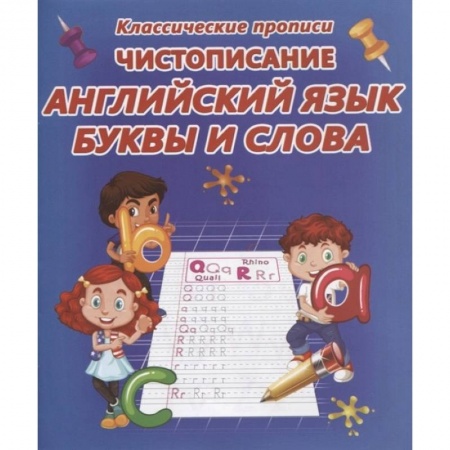 Учебники, самоучители, пособия, книга Чистописание. Английский язык. Буквы и слова купить по низкой цене