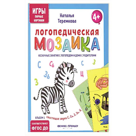 Дидактический материал для логопедов, книга Логопедическая мозаика:свист звуки С, Сь, З, Зь, Ц купить по низкой цене