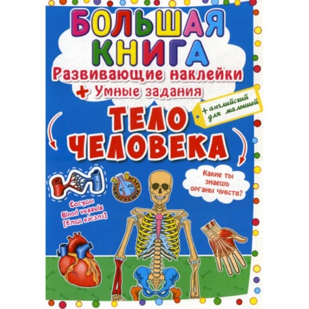 Изучение языков, книга Большая книга. Тело человека купить по низкой цене