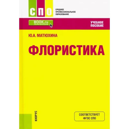 Флористика. Аранжировка цветов, книга Флористика. Учебное пособие купить по низкой цене