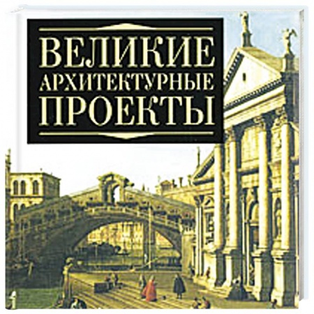Книги, книга Великие архитектурные проекты купить по низкой цене