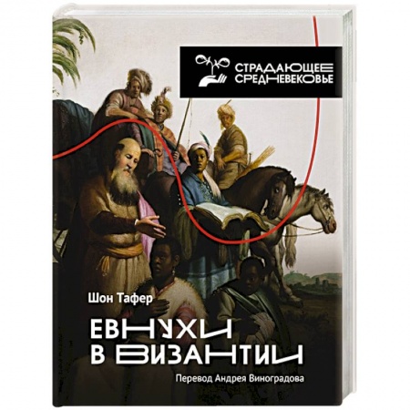 История нового времени (XVI - 1918 г.), книга Евнухи в Византии купить по низкой цене