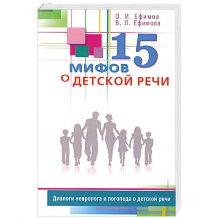 Книги, книга 15 мифов о детской речи. Диалоги невролога и логопеда о детской речи купить по низкой цене