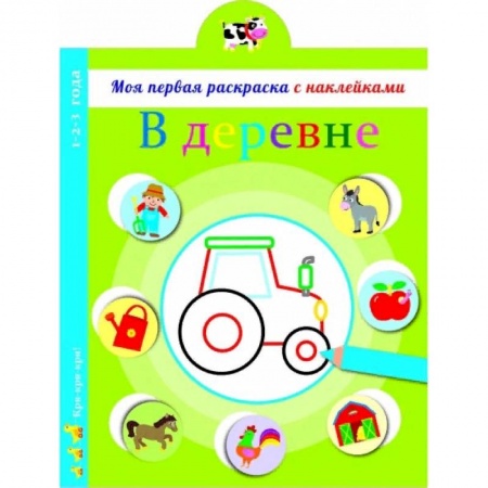 Развивающие раскраски, книга В деревне купить по низкой цене